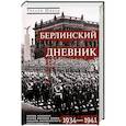 russische bücher: Ширер У. - Берлинский дневник. Европа накануне Второй мировой войны глазами американского корреспондента. 1934-1941