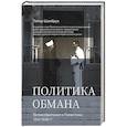russische bücher: Шамбрук П. - Политика обмана: Великобритания и Палестина, 1914-1939 гг.