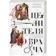russische bücher: Хаггард Г.В. - От целителя до врача. История медицины с древности до наших дней