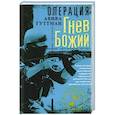 russische bücher: Гуттман А. - Операция «Гнев Божий». Тайная история ликвидации палестинских террористов израильской разведкой Моссад при содействии европейских спецслужб