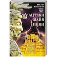 russische bücher: Хаген В. фон - Ацтеки, майя, инки. Великие царства древней Америки