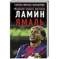 russische bücher: Вальверде Гарсиа Мигель - Ламин Ямаль. Молодой король футбола