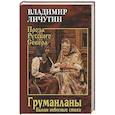 russische bücher: Личутин В.В. - Груманланы. Былин небесные стихи
