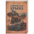 russische bücher: Мясников А.Л. - Тайный код Крыма