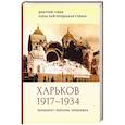 Харьков 1917–1934. Переворот. Перелом. Перековка