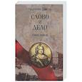 russische bücher: Пикуль В.С. - Слово и дело. Книга первая