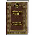 russische bücher: Ленин В. - Государство и революция