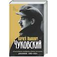 russische bücher: Чуковский К.И. - Дневник. 1901-1921