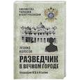 russische bücher: Колосов Л.С. - Разведчик в Вечном городе. Операции КГБ в Италии