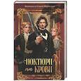 russische bücher: Журавлева В. - Ноктюрн на крови