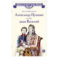 russische bücher: Михайлова Н. И. - Александр Пушкин и его дядя Василий