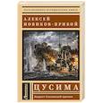 russische bücher: Новиков-Прибой А.С. - Цусима