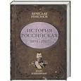 russische bücher: Никонов В.А. - История Российская. Взлет и крушение. 1894–1917