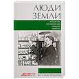 russische bücher:  - Люди земли. Истории тех, кто изменил мир сельского хозяйства