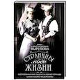 russische bücher: Вырубова А.А. - Страницы моей жизни. Воспоминания подруги императрицы Александры Федоровны
