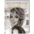 russische bücher: Казарновская Л. - Моих раздумий зеркала и звуки
