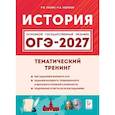 russische bücher: Пазин Роман Викторович - История. ОГЭ-2027. 9 класс. Тематический тренинг