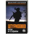 russische bücher: Воронин Д. - Штурмовики. Бои и судьбы