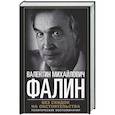 russische bücher: Фалин В.М. - Без скидок на обстоятельства. Политические воспоминания