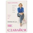 Никогда не сдавайся
