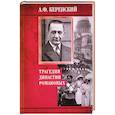 russische bücher: Керенский А.Ф. - Трагедия династии Романовых