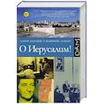 russische bücher: Коллинз Л., Лапьер Д. - О Иерусалим!