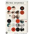 russische bücher: Кауфман Э.Д. - Жена игрока: Любовь, риск и женщина, которая спасла Достоевского