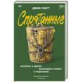 russische bücher: Джон Глатт - Спрятанные. История 13 детей, выросших в плену у родителей