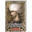 russische bücher: Лэмб Г. - Сулейман Великолепный. Величайший султан Османской империи