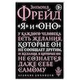 russische bücher: Зигмунд Фрейд - Я и Оно