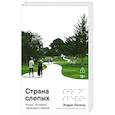 russische bücher: Леланд Э. - Страна слепых: Жизнь человека, теряющего зрение