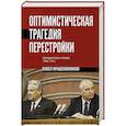 russische bücher: Павел Крашенинников - Оптимистическая трагедия перестройки. Государство и право (1985–1991)