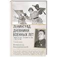 russische bücher: Вишневский В.В. - Ленинград. Дневники военных лет. 1 января 1943 года – 28 сентября 1944 года; 1–9 мая 1945 года