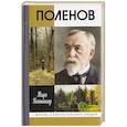 russische bücher: Копшицер М.И. - Поленов