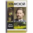 russische bücher: Карташов Н.А. - Крамской