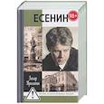 russische bücher: Прилепин З. - Есенин: Обещая встречу впереди
