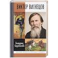 russische bücher: Скоробогачева Е.А. - Виктор Васнецов. Свеча жизни