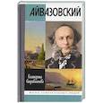russische bücher: Скоробогачева Е.А. - Айвазовский