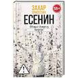 russische bücher: Прилепин З. - Есенин: Обещая встречу впереди