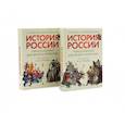 russische bücher: Рожников Л.В. - История России, пересказанная для детей и взрослых.  (комплект из 2-х книг)