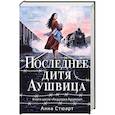 Последнее дитя Аушвица