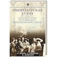 russische bücher: Зимин И.В., Соколов А.Р., Лазерсон И.И. - Императорская кухня XIX - начало XX в. Повседневная жизнь Российского императорского двора