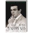 russische bücher: Михаил Захарчук - Муслим Магомаев. Голос на все времена