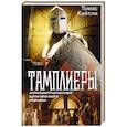 russische bücher: Кейтли Т. - Тамплиеры. История великого рыцарского ордена и других тайных обществ Средневековья