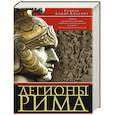 russische bücher: Дандо-Коллинз С. - Легионы Рима. Полная история всех легионов Римской империи