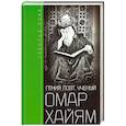 russische bücher: Лэмб Г. - Омар Хайям. Гений, поэт, ученый