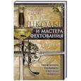 russische bücher: Кастл Э. - Школы и мастера фехтования. Благородное искусство владения клинком