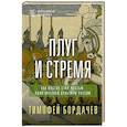 russische bücher: Бордачев Т.В. - Плуг и стремя. Как Восток стал частью политической культуры России
