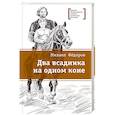 russische bücher: Федоров Михаил Юрьевич - Два всадника на одном коне