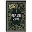 russische bücher: Зотов С.О. - Манускрипт Войнича